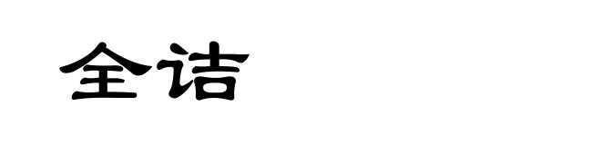 全诘
