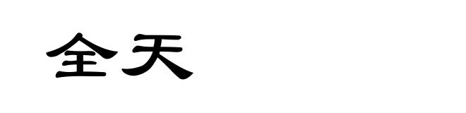 全天