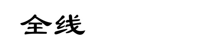 全线