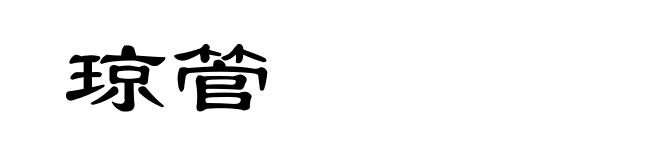 琼管