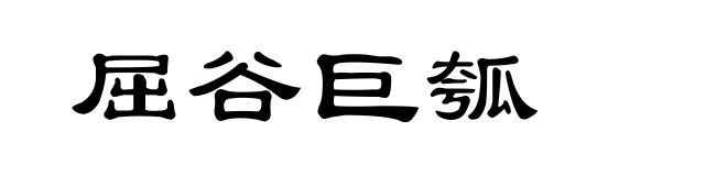 屈谷巨瓠