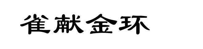 雀献金环