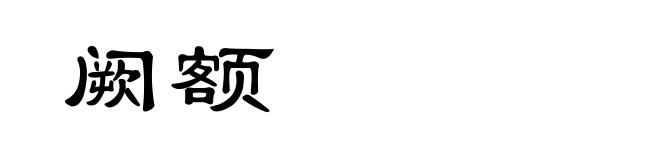 阙额
