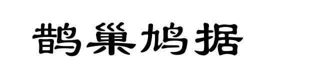 鹊巢鸠据