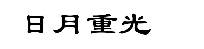 日月重光
