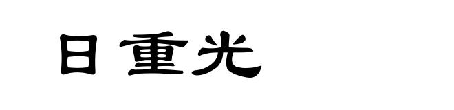 日重光