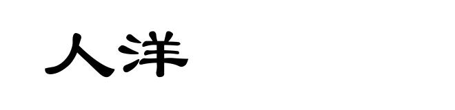 人洋