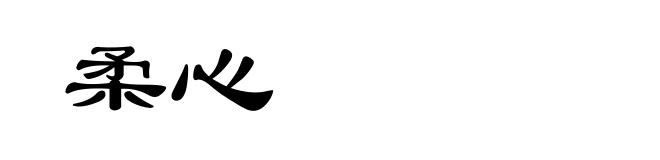 柔心