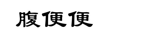 腹便便