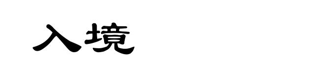 入境