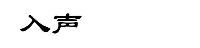 入声