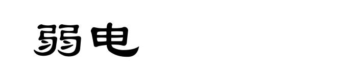 弱电