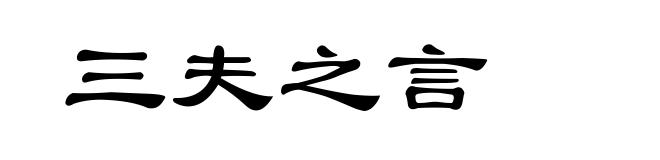 三夫之言