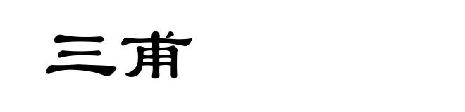 三甫