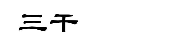 三干