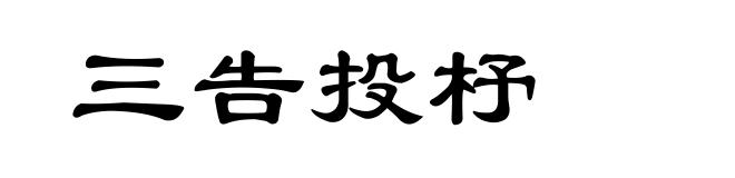 三告投杼