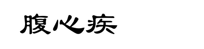 腹心疾