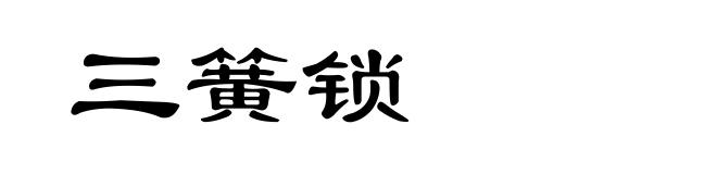 三簧锁