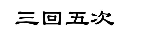 三回五次