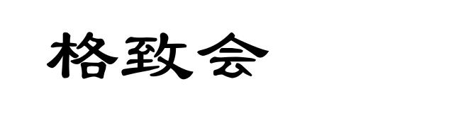 格致会