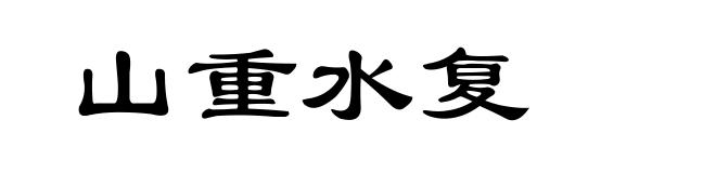 山重水复