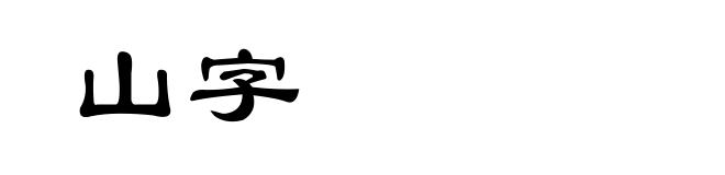 山字