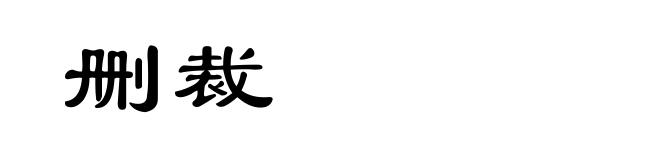 删裁