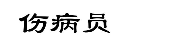 伤病员