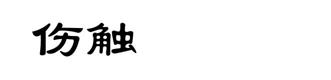 伤触