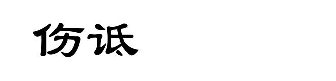 伤诋