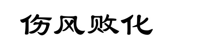 伤风败化