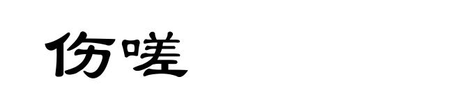 伤嗟