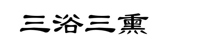 三浴三熏