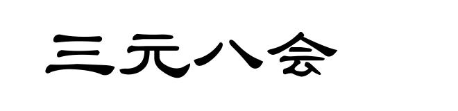 三元八会