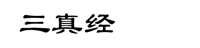 三真经