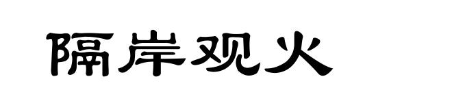 隔岸观火