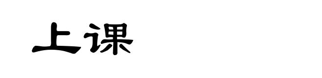 上课