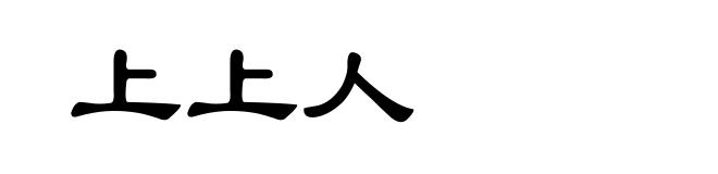 上上人