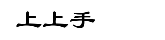 上上手