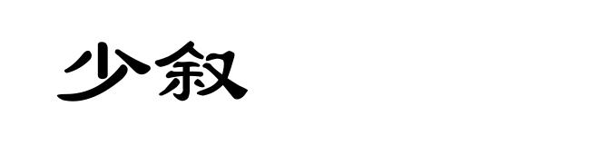 少叙
