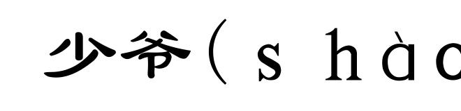 少爷(ｓｈàｏｙｅ)