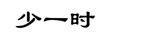 少一时