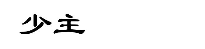少主