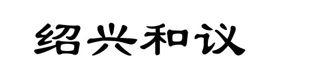 绍兴和议