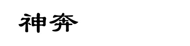 神奔
