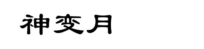 神变月