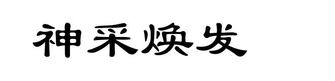 神采焕发
