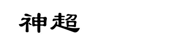 神超