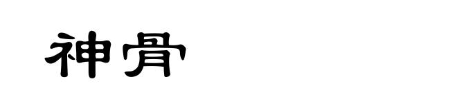 神骨