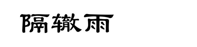 隔辙雨